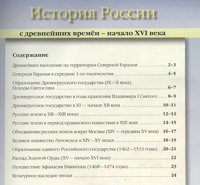 Атлас "История России с древнейших времен до начала XVI века" с контурными картами и контрольными заданиями. 6 класс - фото 2