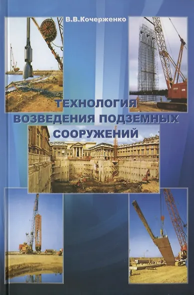 Технология возведения подземных сооружений. Учебное пособие - фото 1