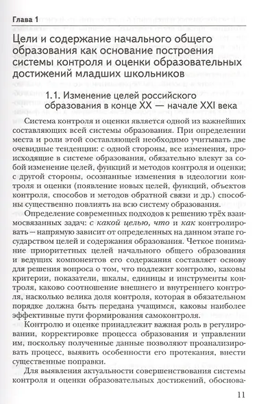 Современная система контроля и оценки образовательных достижений младших школьников: пособие для учителя - фото 4