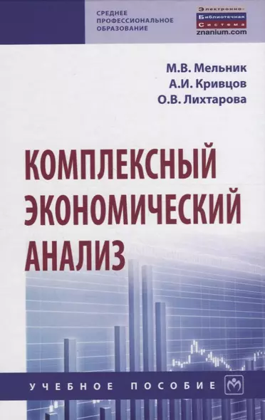 Комплексный экономический анализ. Учебное пособие - фото 1