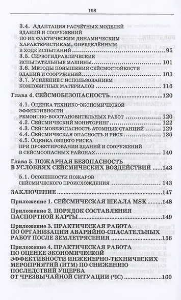 Сейсмобезопасность зданий и сооружений. Учебное пособие для СПО - фото 3