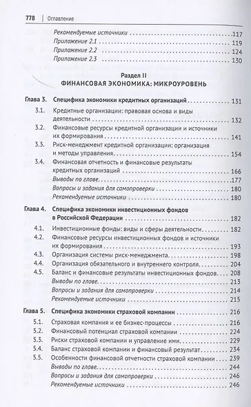 Финансовая экономика. Учебник в 2 томах. Том 1 - фото 3