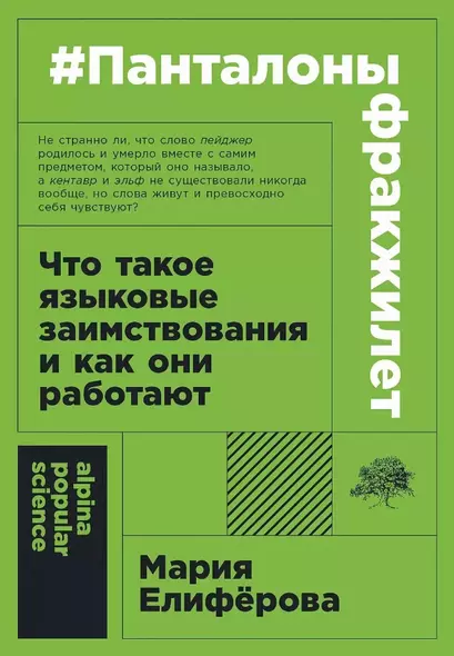 #панталоныфракжилет: Что такое языковые заимствования и как они работают - фото 1