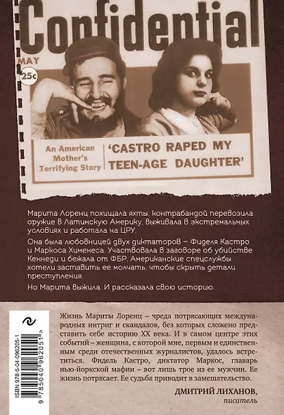 Шпионка. Почему я отказалась убить Фиделя Кастро, связалась с мафией и скрывалась от ЦРУ - фото 2