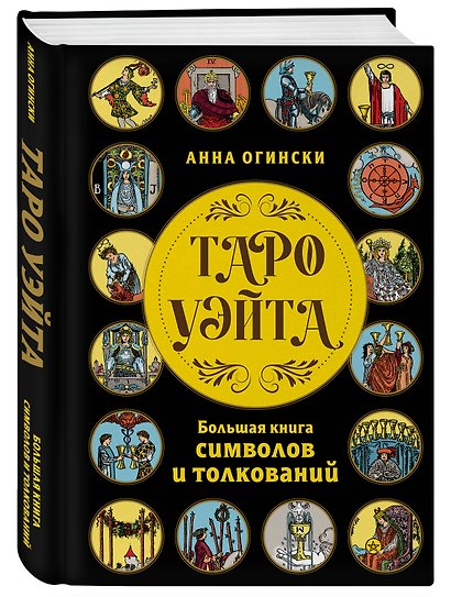 Таро Уэйта. Большая книга символов и толкований - фото 3