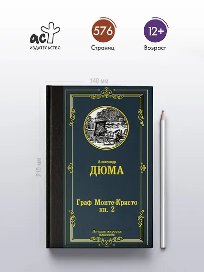 Граф Монте-Кристо. В 2 кн. Кн. 2 - фото 5