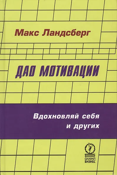 Дао мотивации - фото 1