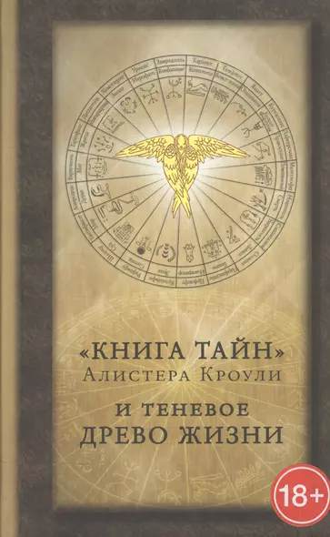 Книга тайн. Алистера Кроули и теневое Древо Жизни. Сборник - фото 1