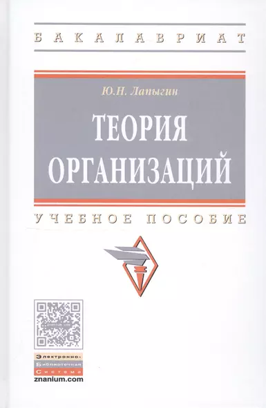Теория организаций. Учебное пособие - фото 1
