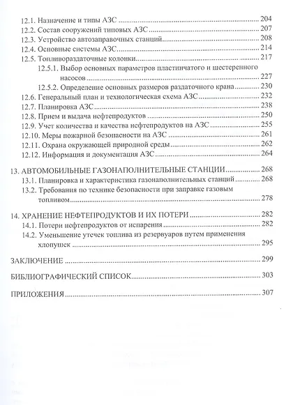 Проектирование и эксплуатация нефтебаз и АЗС. Учебное пособие - фото 4