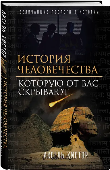 История человечества, которую от вас скрывают - фото 3