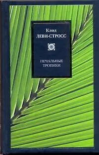 Печальные тропики. : [пер. с франц.] - фото 1