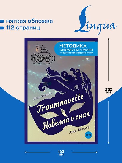 Traumnovelle = Новелла о снах. В1+В2 - фото 5