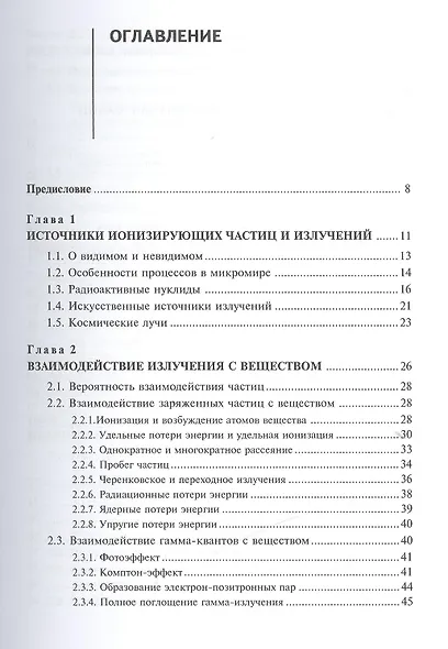 Детекторы ионизирующих частиц и излучений. Принципы и применения Учебное пособие - фото 2