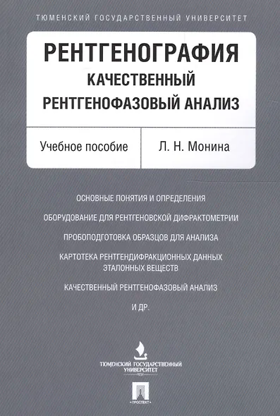 Рентгенография. Качественный рентгенофазовый анализ. Уч.пос. - фото 1