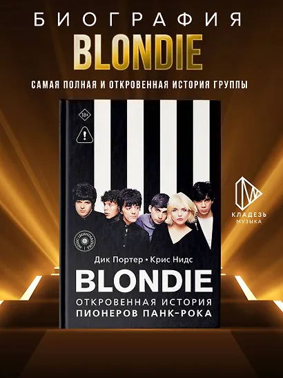 Blondie. Откровенная история пионеров панк-рока - фото 4