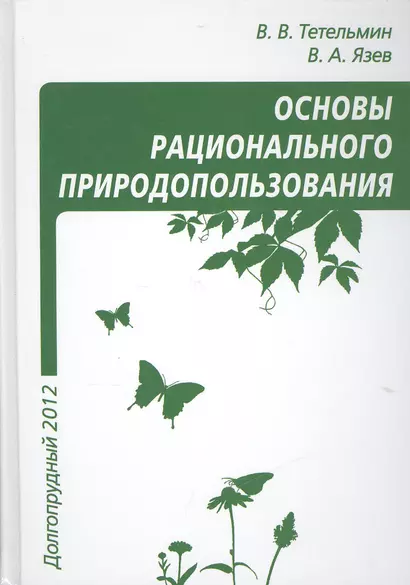 Рациональное природопользование Учебное пособие - фото 1