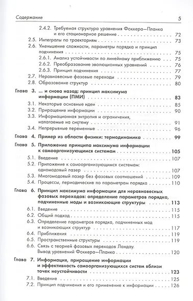 Информация и самоорганизация: Макроскопический подход к сложным системам. Пер. с англ. / № 19. Изд. 3. - фото 3