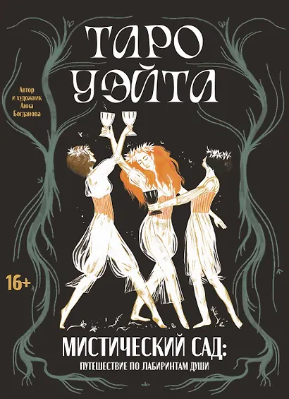 Таро Уэйта. Мистический сад: путешествие по лабиринтам души - фото 1