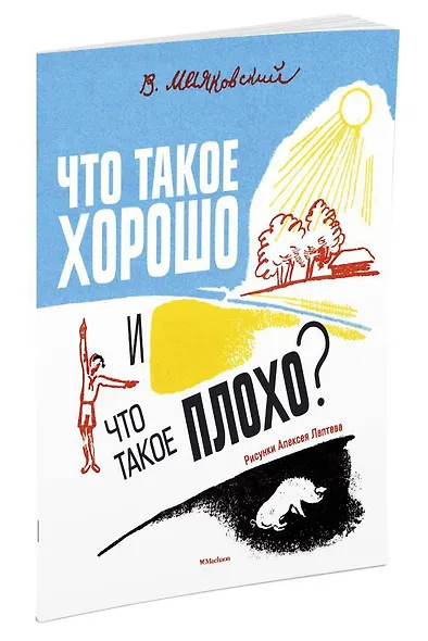 Что такое хорошо и что такое плохо? (Рисунки А. Лаптева) - фото 2