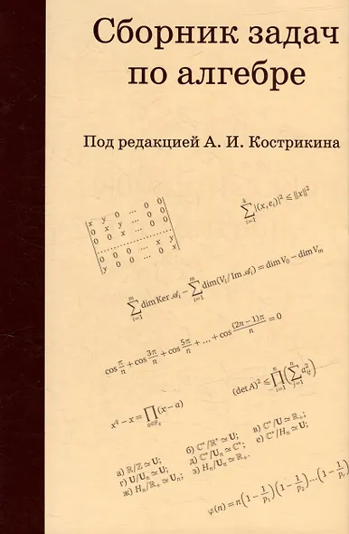 Сборник задач по алгебре - фото 1