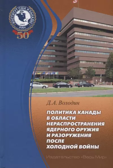 Политика Канады в области нераспространения ядерного оружия и разоружения после холодной войны - фото 1