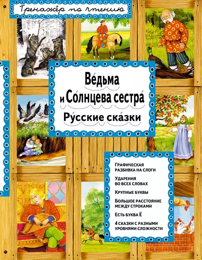 Ведьма и Солнцева сестра (илл. Басюбиной) (ТренПоЧт) - фото 1