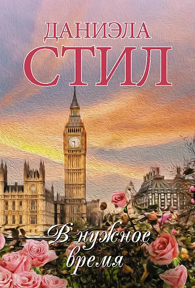 В нужное время - фото 1