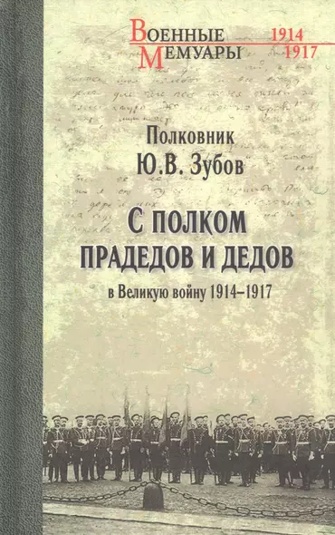 С полком прадедов и дедов в Великую войну 1914-1917 гг. - фото 1