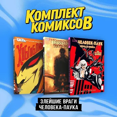 Комплект "Злейшие враги Человека-паука" - фото 3
