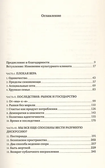 Мораль. О восстановлении общего блага в эпоху разобщенности - фото 3