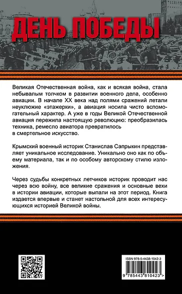 Сталинские соколы. Возмездие с небес - фото 2