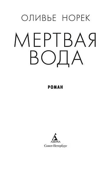 Мертвая вода - фото 6