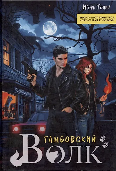 Тамбовский волк - фото 1