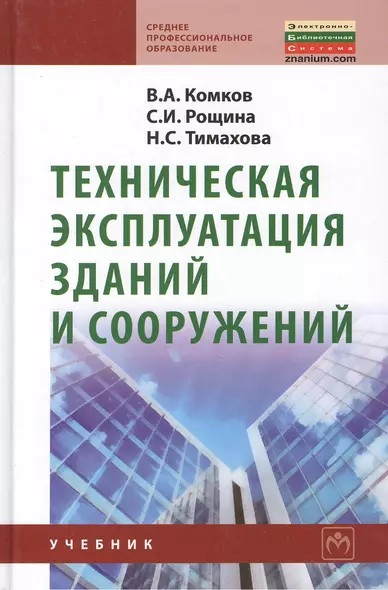 Техническая эксплуатация зданий и сооружений: Учебник для средних профессионально-технических учебных заведений. - фото 1