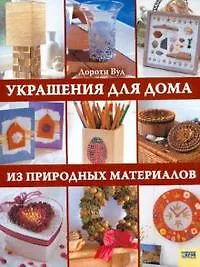 Украшения для дома из природных материалов. Вуд Д. (БММ) - фото 1