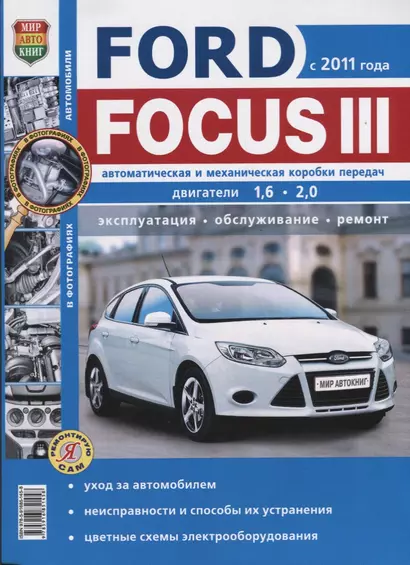 Ford Focus III (c 2011 г.) Руководство по эксплуатации, обслуживанию и ремонту в чернобелых фотографиях - фото 1