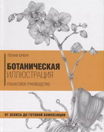 Ботаническая иллюстрация. Пошаговое руководство. От эскиза до готовой композиции - фото 1