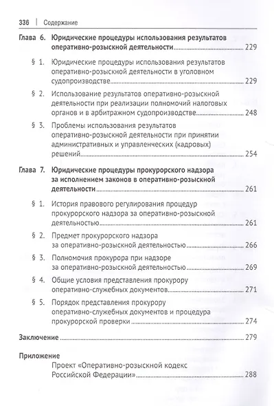 Теория оперативно-розыскных процедур. Монография - фото 4
