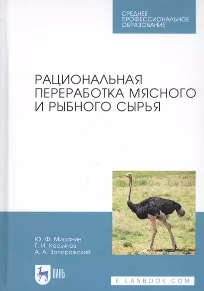 Рациональная переработка мясного и рыбного сырья. Учебное пособие - фото 1