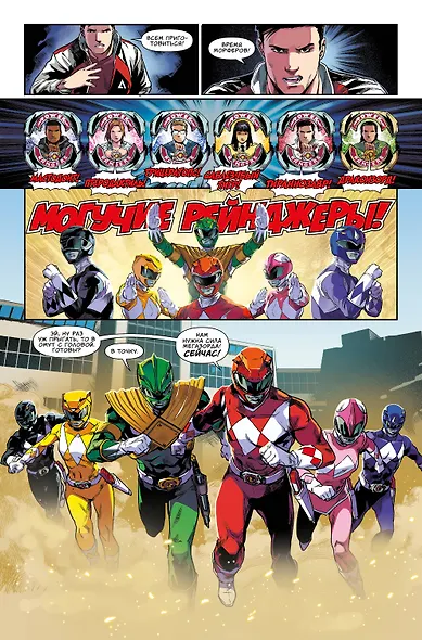 Могучие Рейнджеры Морферы Силы. Год первый. Полное издание - фото 4