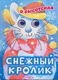 Глазки. Снежный кролик. Стихи: Книжка на картоне - фото 1