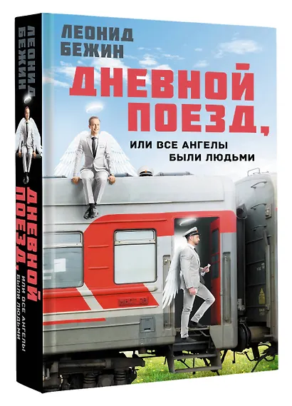Дневной поезд, или Все ангелы были людьми - фото 3