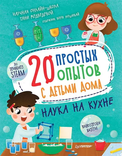 20 простых опытов с детьми дома. Наука на кухне. Видеозанятия - внутри под QR-кодом! - фото 1