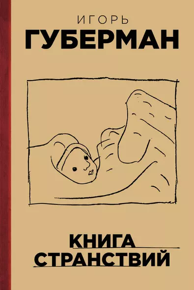 Книга странствий - фото 1