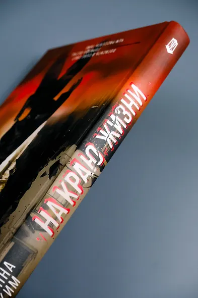 На краю жизни - фото 8