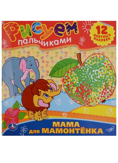 Раскраски. Рисуем Пальчиками.Мама для Мамонтенка. - фото 2
