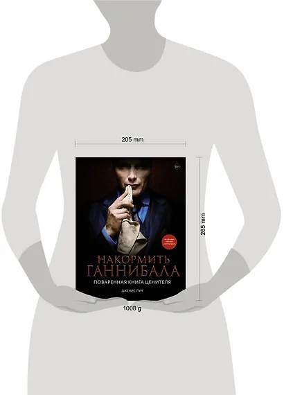 Накормить Ганнибала: поваренная книга ценителя - фото 8
