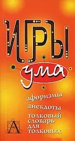 Игры ума - фото 1