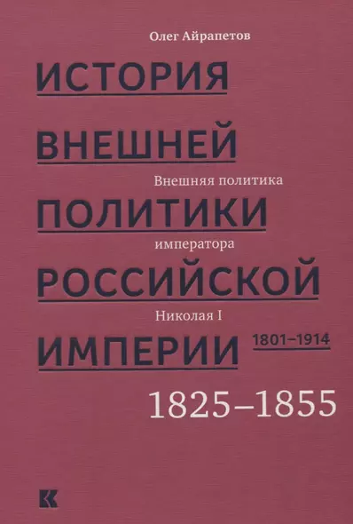 История внешней политики Российской империи 1801-1914 т2/4тт Внешняя политика императора Николая I 1 - фото 1